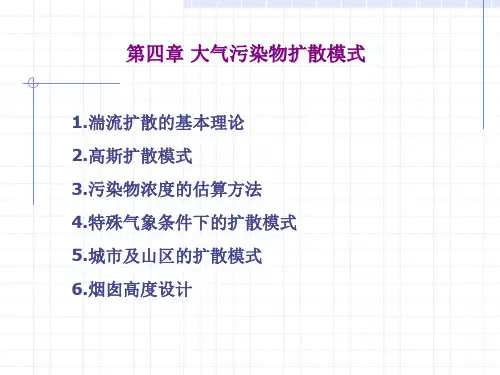 土壤中污染物扩散模型