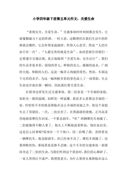 小学四年级下册第五单元作文：关爱生命.docx