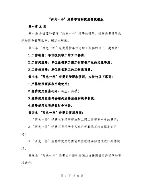 “两免一补”经费管理和使用制度模版(三篇)