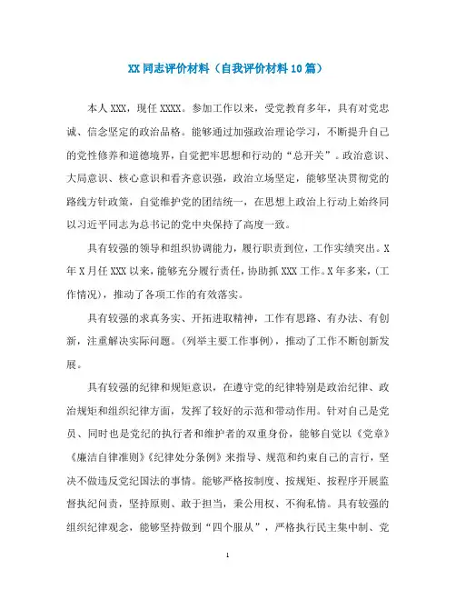 XX同志评价材料(自我评价材料10篇)