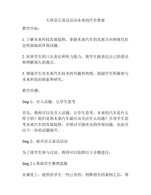 大班语言谈话活动未来的汽车教案