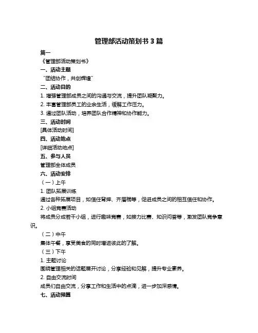 管理部活动策划书3篇
