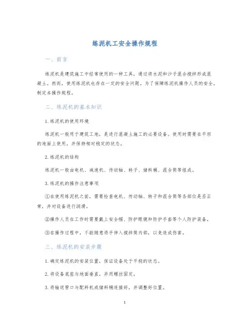 练泥机工安全操作规程
