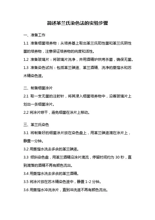 简述革兰氏染色法的实验步骤