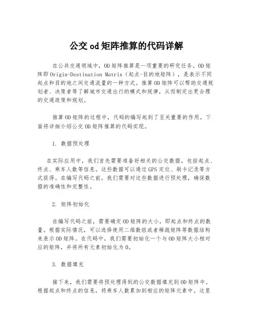公交od矩阵推算的代码详解