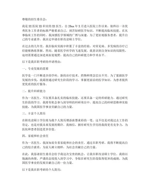 医生在职考研申请书范文