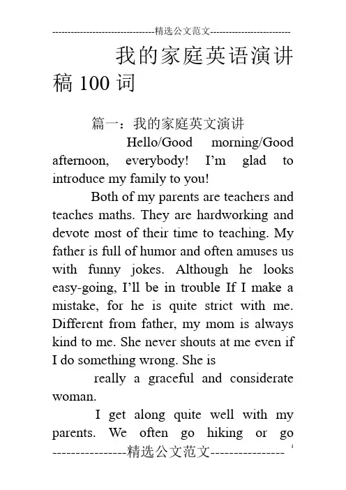 我的家庭英语演讲稿100词