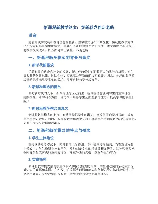 新课程新教学论文：穿新鞋岂能走老路