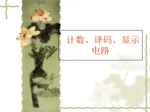 计数译码显示电路