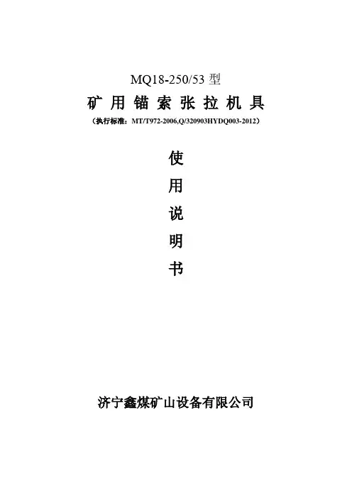 MQ18-250-53矿用锚索张拉机具