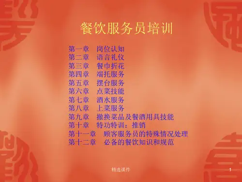餐饮服务员培训课程PPT(共36张)