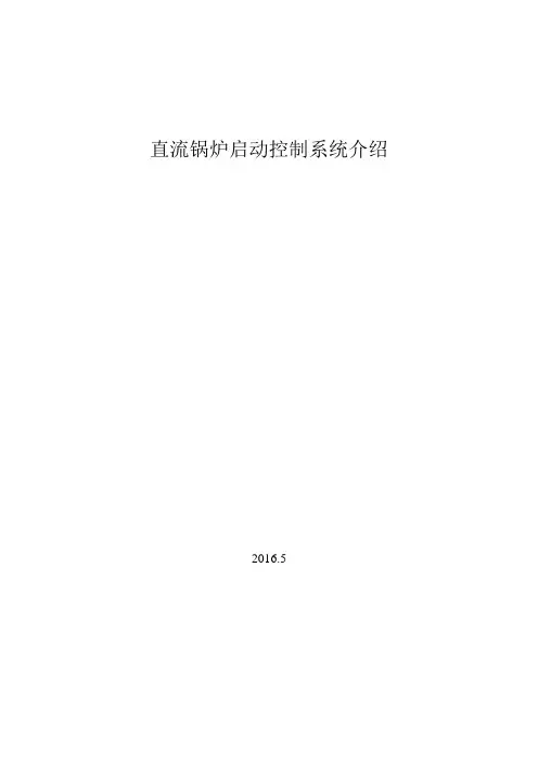 直流锅炉启动系统控制介绍