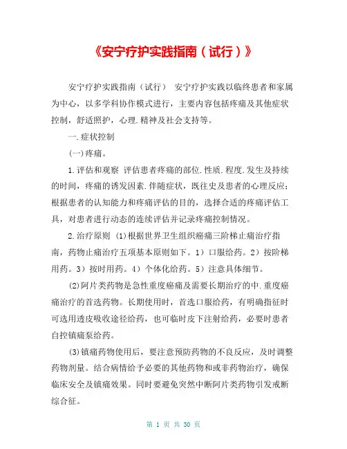 《安宁疗护实践指南(试行)》