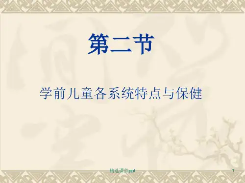 第一章02  学前儿童各系统特点与保健--运动