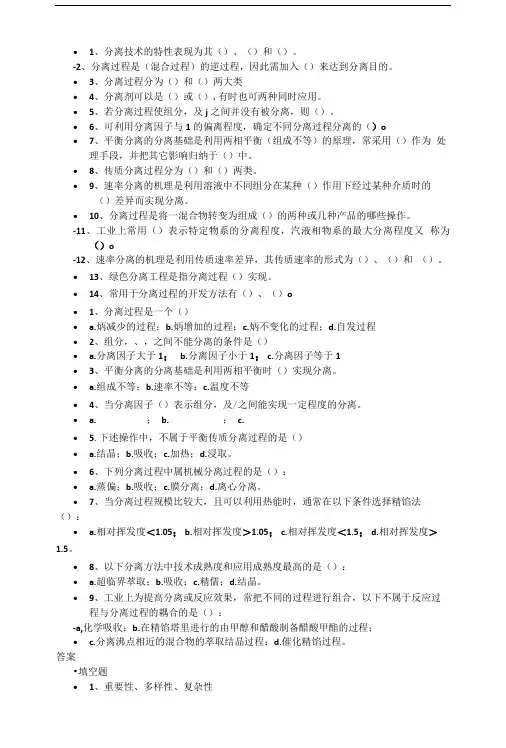 分离工程复习.doc