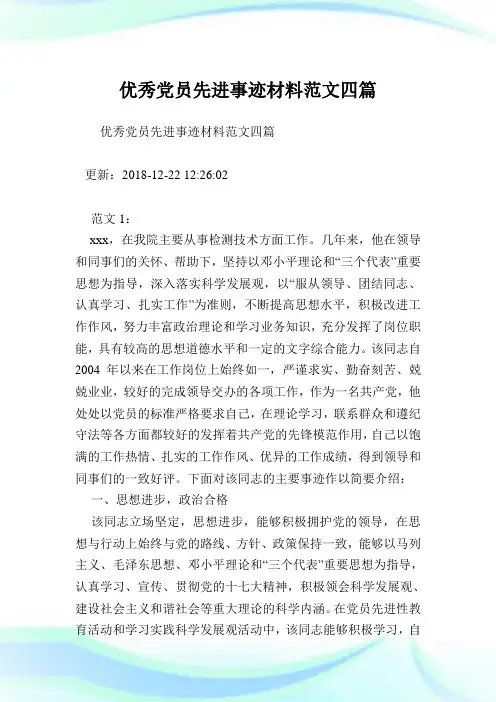 优秀党员先进事迹材料范文四篇.doc