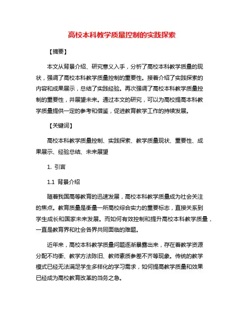 高校本科教学质量控制的实践探索