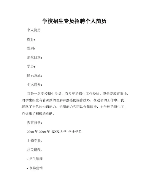 学校招生专员招聘个人简历