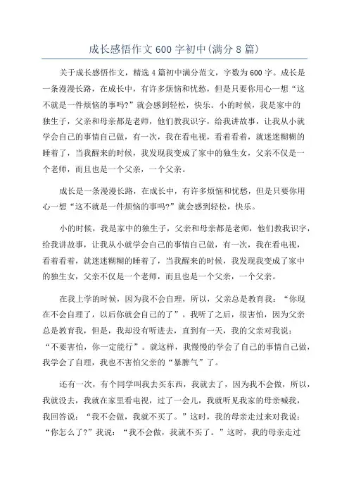 成长感悟作文600字初中(满分8篇)