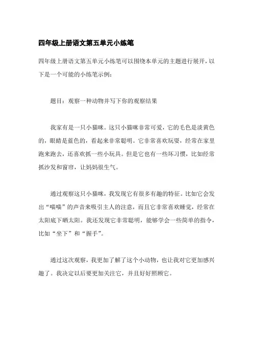 四年级上册语文第五单元小练笔
