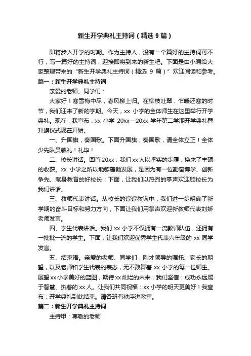 新生开学典礼主持词（精选9篇）