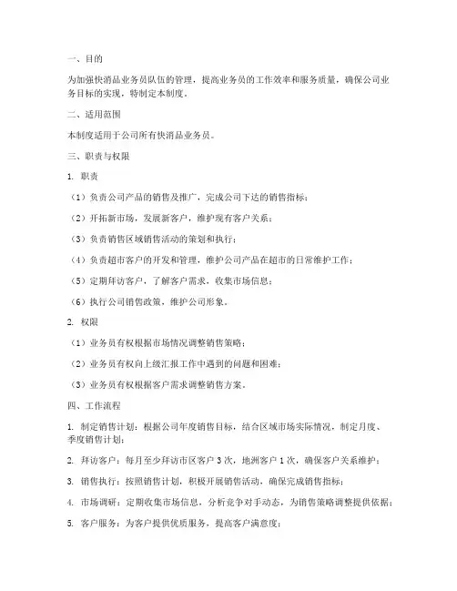 快消品业务员工作管理制度