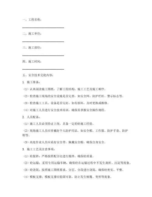 二次结构砼工安全技术交底模板