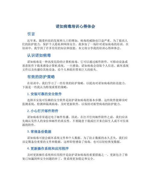 诺如病毒培训心得体会