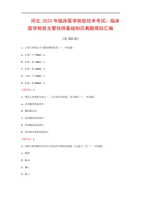 河北  2023年临床医学检验技术考试：临床医学检验主管技师基础知识真题模拟汇编(共320题)
