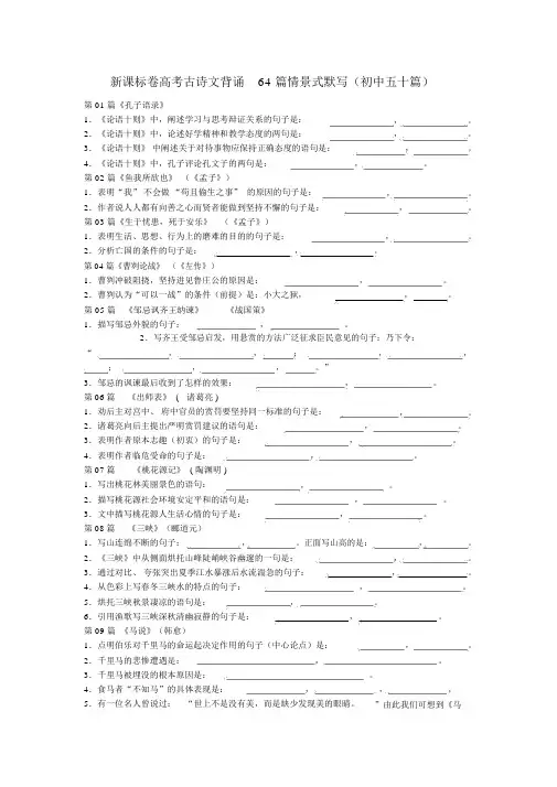 新课标卷高考古诗文背诵64篇情景式默写