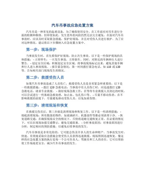 汽车吊事故应急处置方案