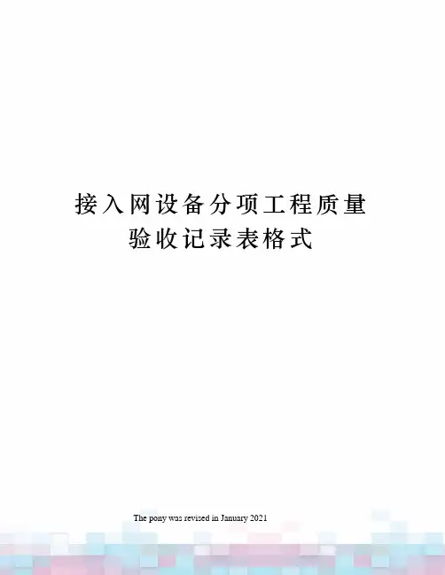 接入网设备分项工程质量验收记录表格式