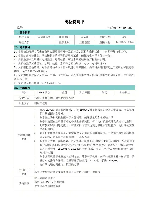 岗位说明书-质保部经理