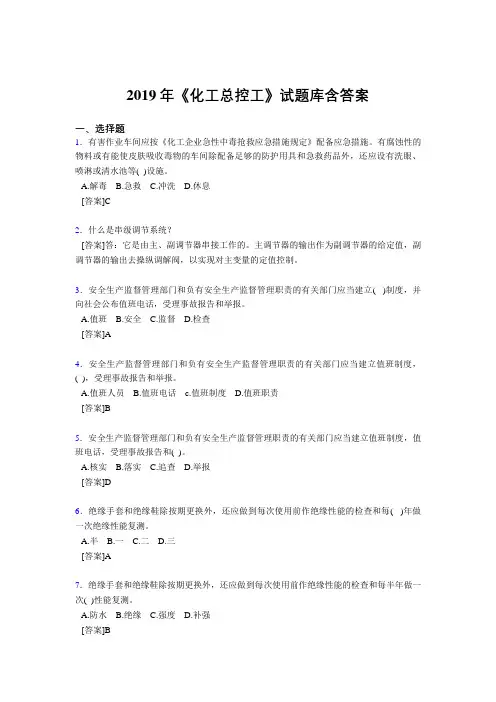 精选最新版2019《化工总控工》试题库含答案完整考题库1000题(答案)