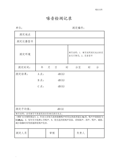 噪音检测记录表