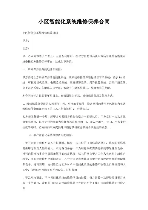 小区智能化系统维修保养合同