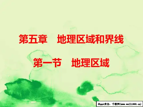 八年级地理下册第五章第一节地理区域课件新版粤教版20180303419