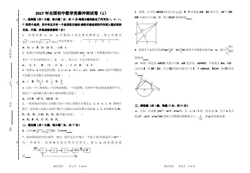 2017年全国初中数学竞赛冲刺试卷(1)2012年全国初中数学竞赛试卷(株洲卷)
