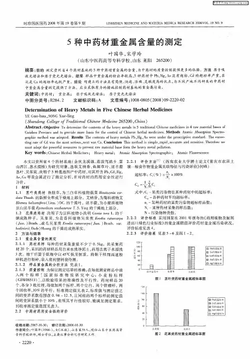 5种中药材重金属含量的测定