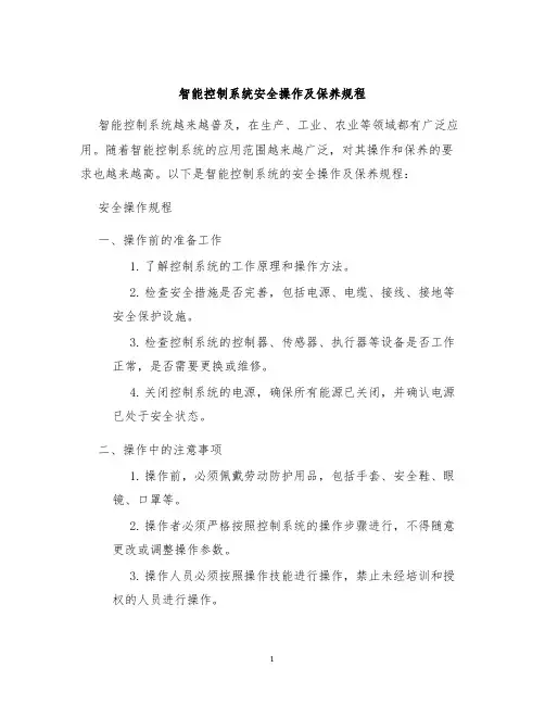 智能控制系统安全操作及保养规程