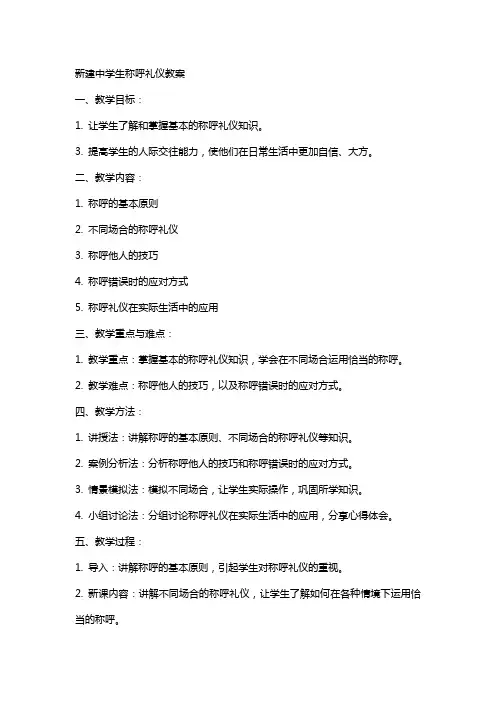 新建中学生称呼礼仪教案