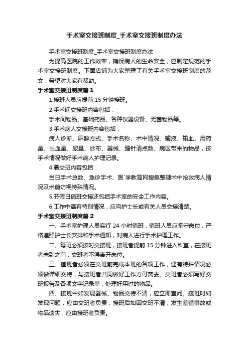 手术室交接班制度_手术室交接班制度办法