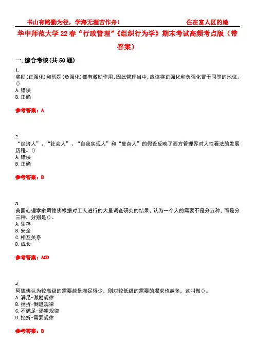 华中师范大学22春“行政管理”《组织行为学》期末考试高频考点版(带答案)试卷号4