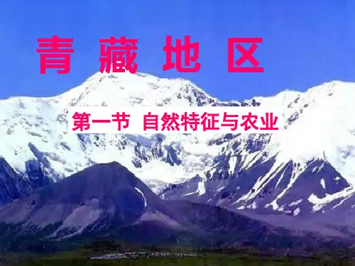 人教版八年级地理下册《青藏地区自然特征与农业》 课件PPT
