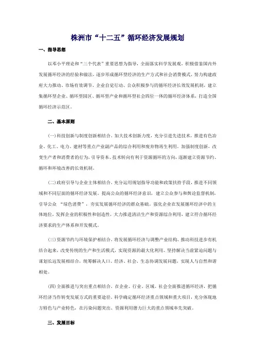 株洲市十二五循环经济发展规划(摘要)