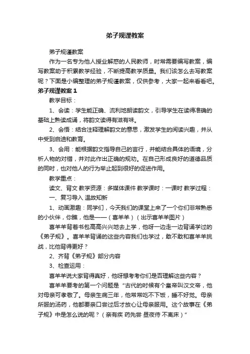 弟子规谨教案