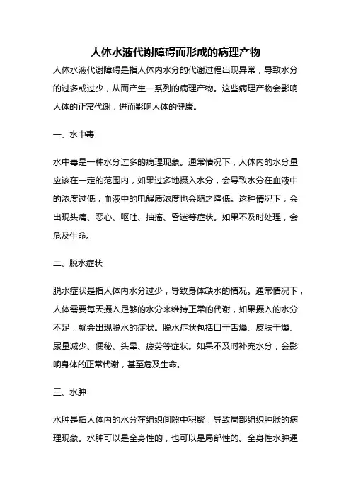 人体水液代谢障碍而形成的病理产物