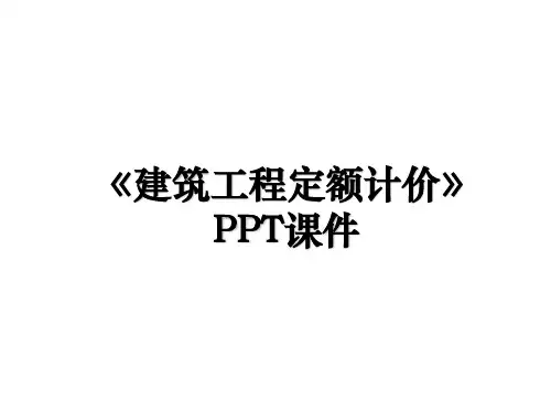 《建筑工程定额计价》PPT课件培训资料