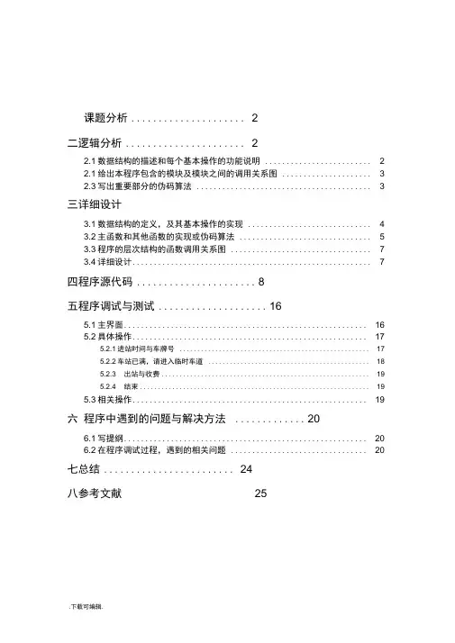 数据结构课程设计_停车场管理系统方案