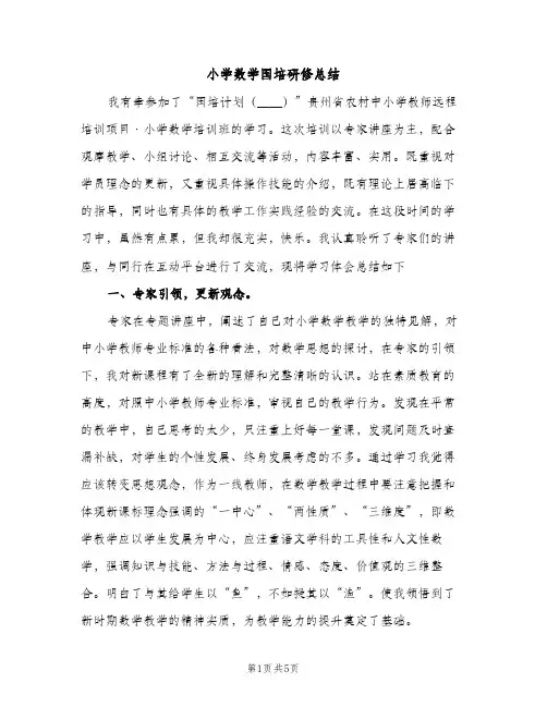 小学数学国培研修总结（2篇）